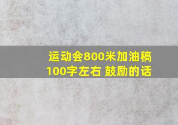 运动会800米加油稿100字左右 鼓励的话